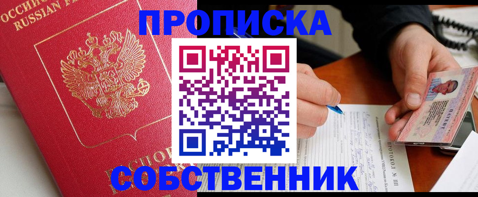 прописка ребенка в Томске