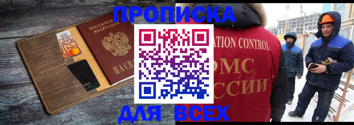 прописка от собственника в Томске